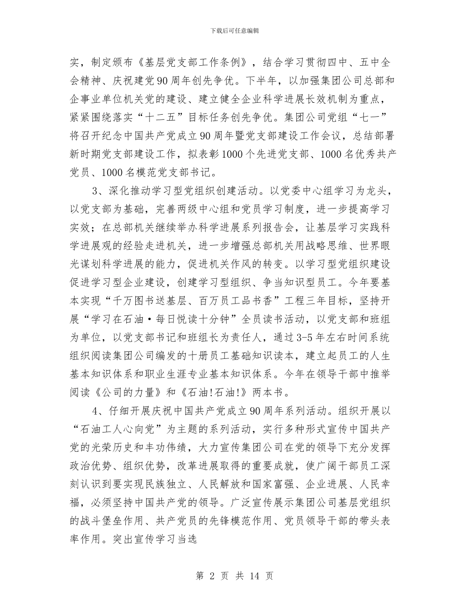 石化企业2024党建工作计划与石油公司促进员工岗位成才实施方案推荐汇编_第2页