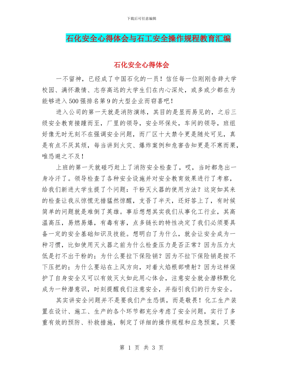 石化安全心得体会与石工安全操作规程教育汇编_第1页