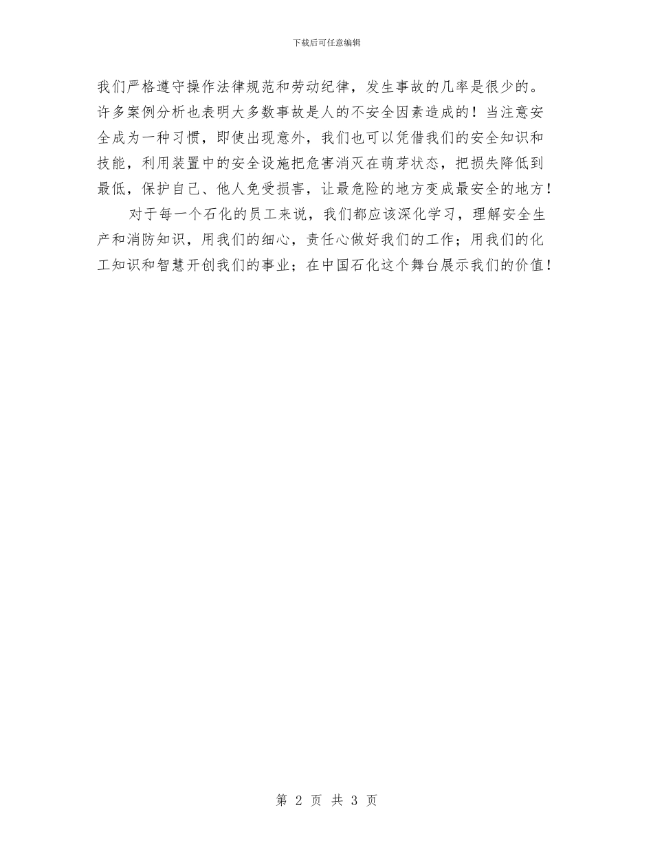 石化安全心得体会与石工安全操作规程教育汇编_第2页