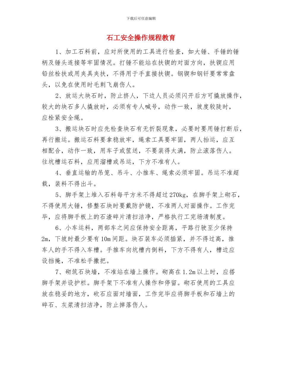 石化安全心得体会与石工安全操作规程教育汇编_第3页