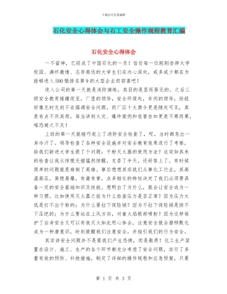 石化安全心得体会与石工安全操作规程教育汇编
