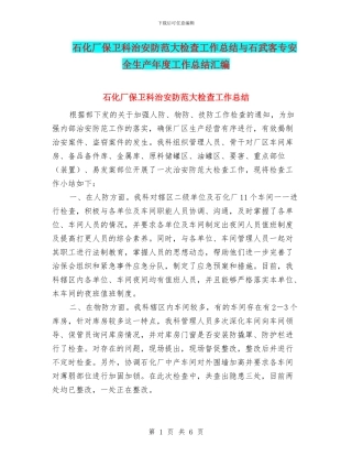 石化厂保卫科治安防范大检查工作总结与石武客专安全生产年度工作总结汇编