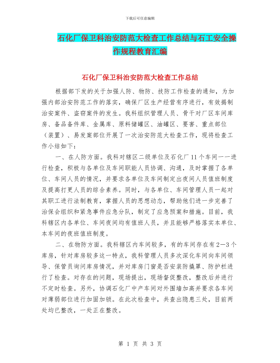 石化厂保卫科治安防范大检查工作总结与石工安全操作规程教育汇编_第1页