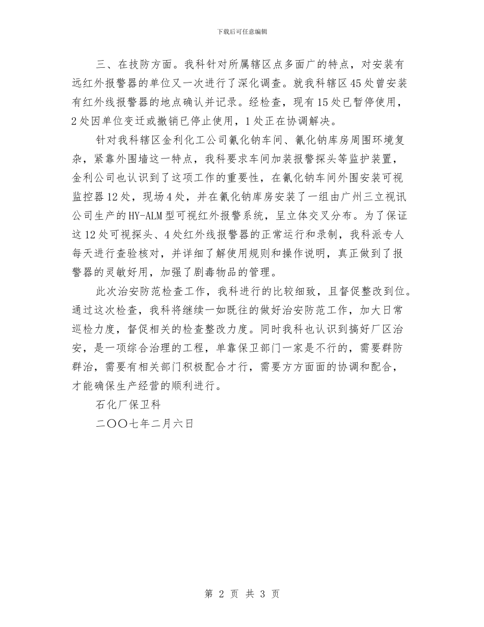 石化厂保卫科治安防范大检查工作总结与石工安全操作规程教育汇编_第2页