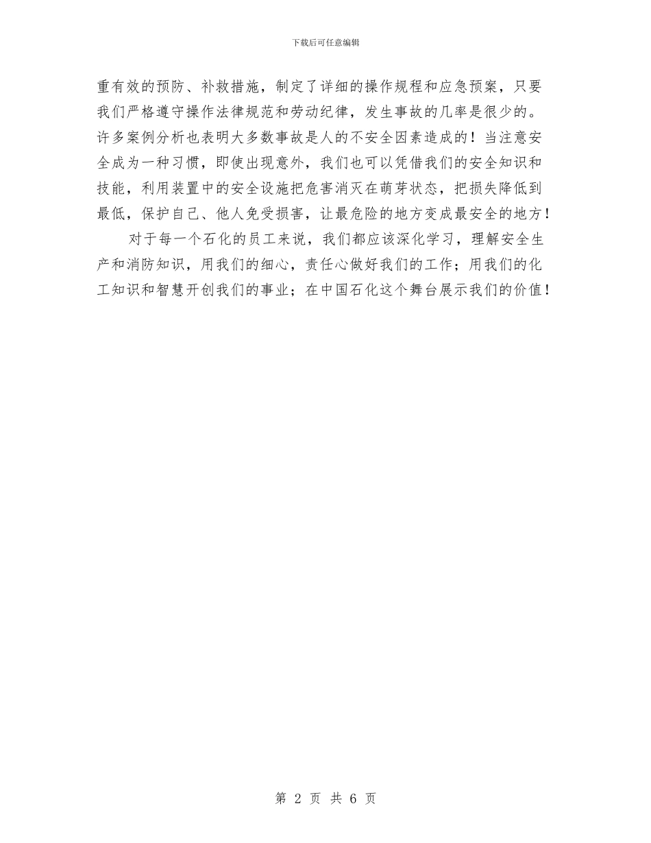 石化安全心得体会与石武客专安全生产年度工作总结汇编_第2页