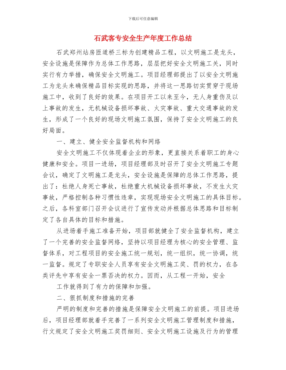 石化安全心得体会与石武客专安全生产年度工作总结汇编_第3页