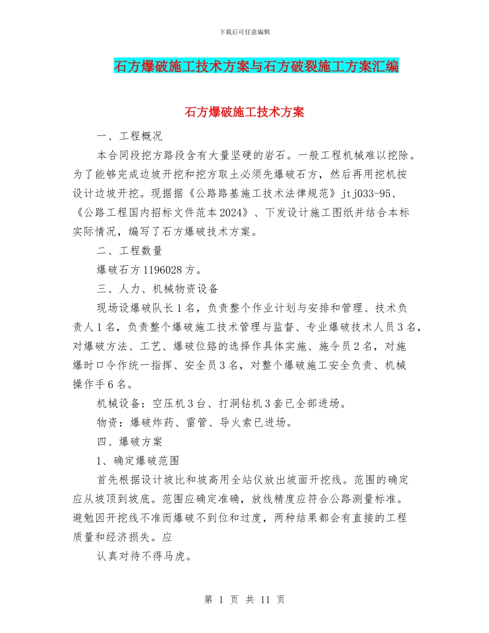 石方爆破施工技术方案与石方破碎施工方案汇编_第1页