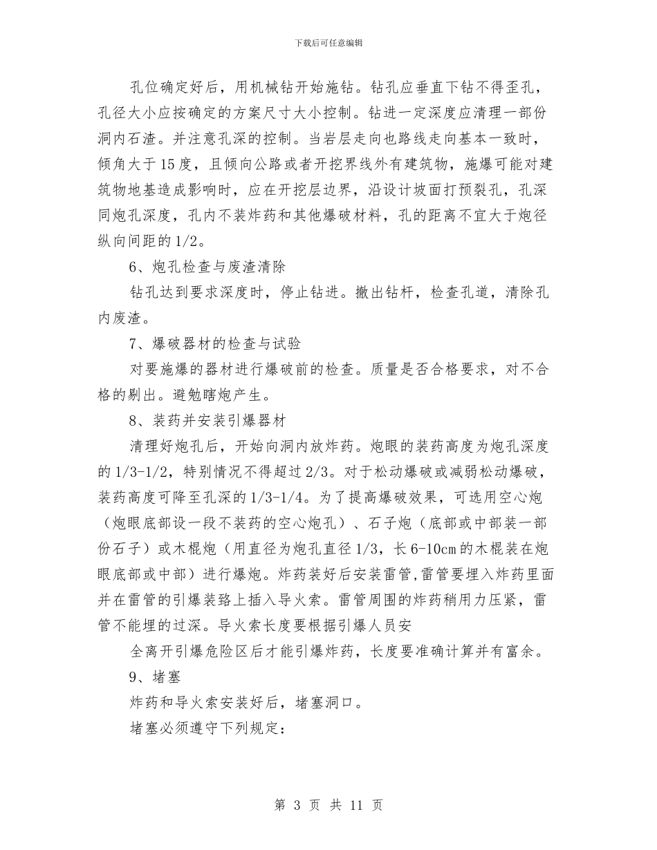 石方爆破施工技术方案与石方破碎施工方案汇编_第3页