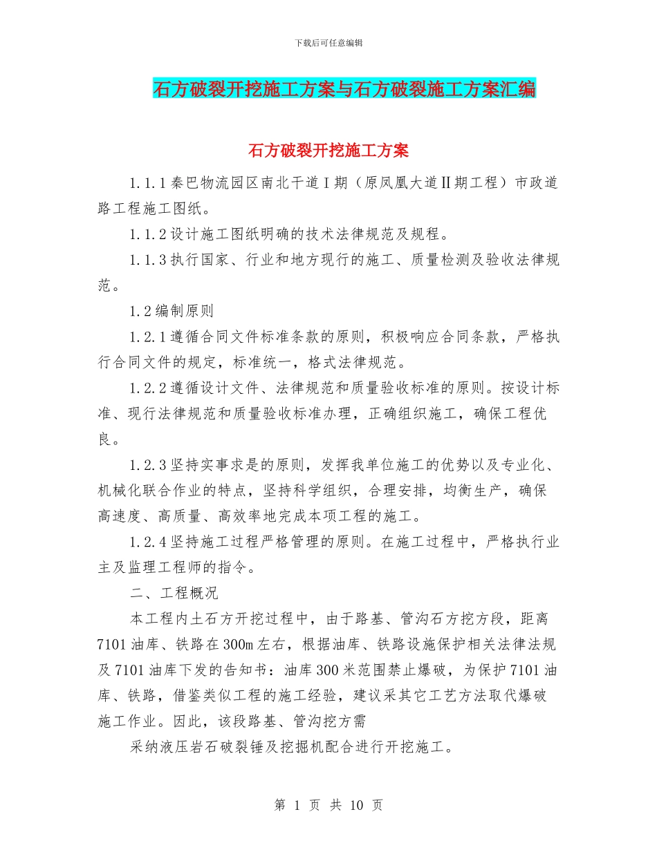 石方破碎开挖施工方案与石方破碎施工方案汇编_第1页