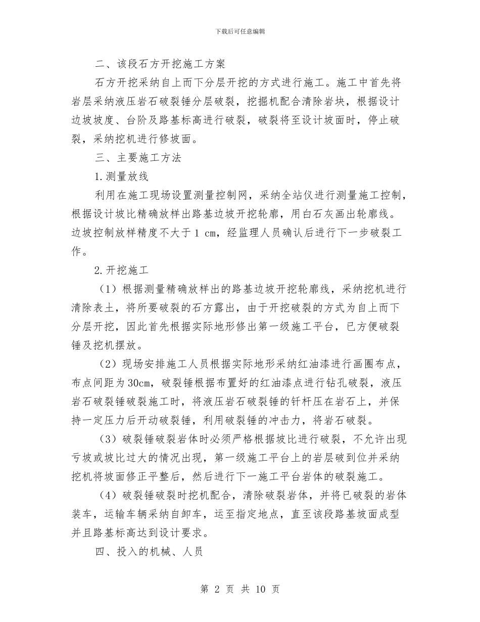 石方破碎开挖施工方案与石方破碎施工方案汇编_第2页