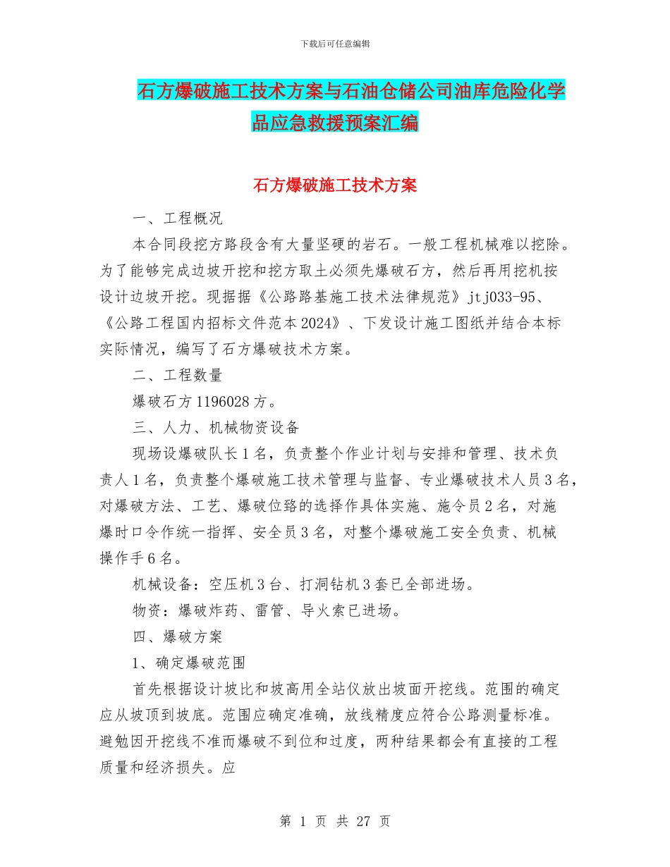 石方爆破施工技术方案与石油仓储公司油库危险化学品应急救援预案汇编_第1页