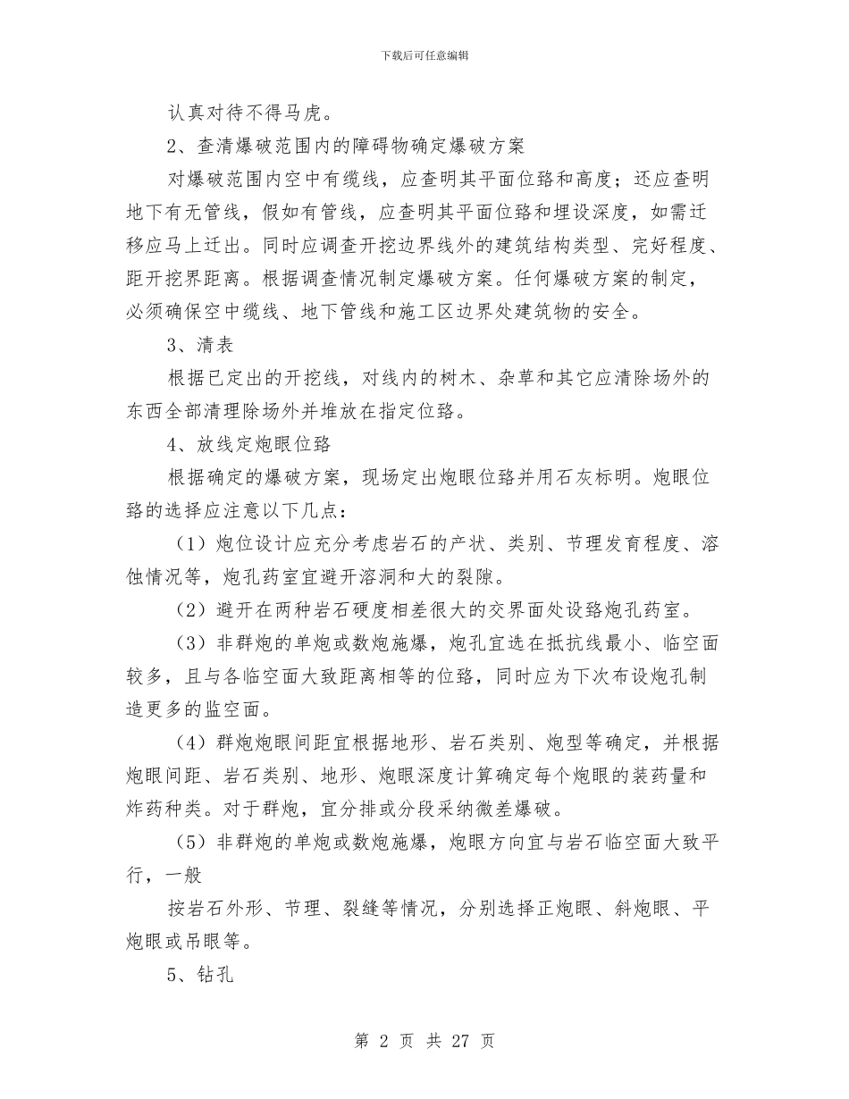 石方爆破施工技术方案与石油仓储公司油库危险化学品应急救援预案汇编_第2页