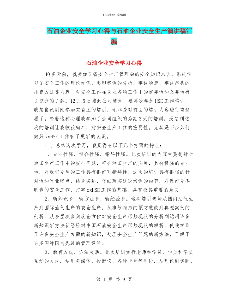石油企业安全学习心得与石油企业安全生产演讲稿汇编_第1页