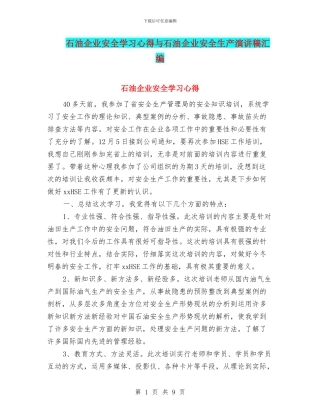 石油企业安全学习心得与石油企业安全生产演讲稿汇编