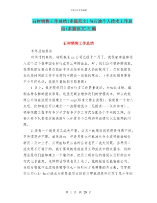 石材销售工作总结与石油个人技术工作总结(多篇范文)汇编