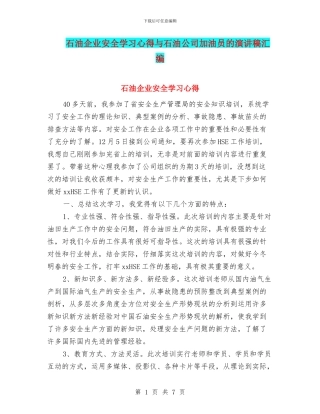 石油企业安全学习心得与石油公司加油员的演讲稿汇编