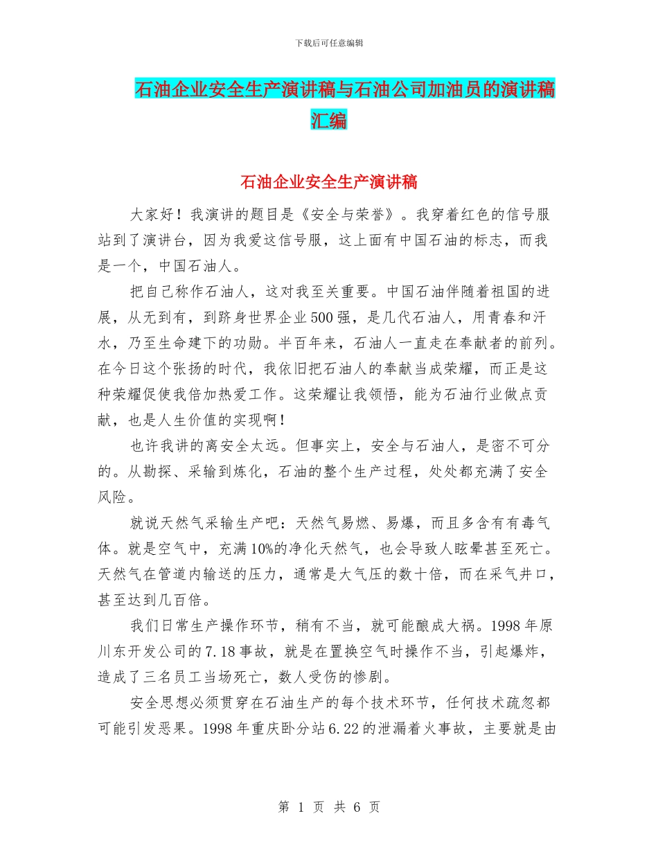石油企业安全生产演讲稿与石油公司加油员的演讲稿汇编_第1页