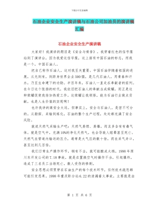 石油企业安全生产演讲稿与石油公司加油员的演讲稿汇编