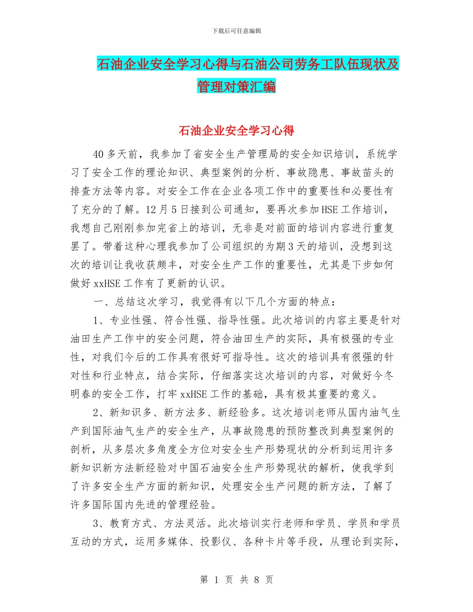 石油企业安全学习心得与石油公司劳务工队伍现状及管理对策汇编_第1页