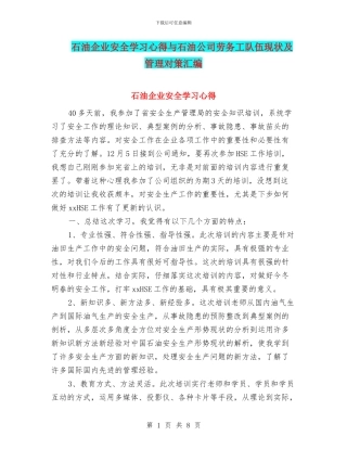 石油企业安全学习心得与石油公司劳务工队伍现状及管理对策汇编