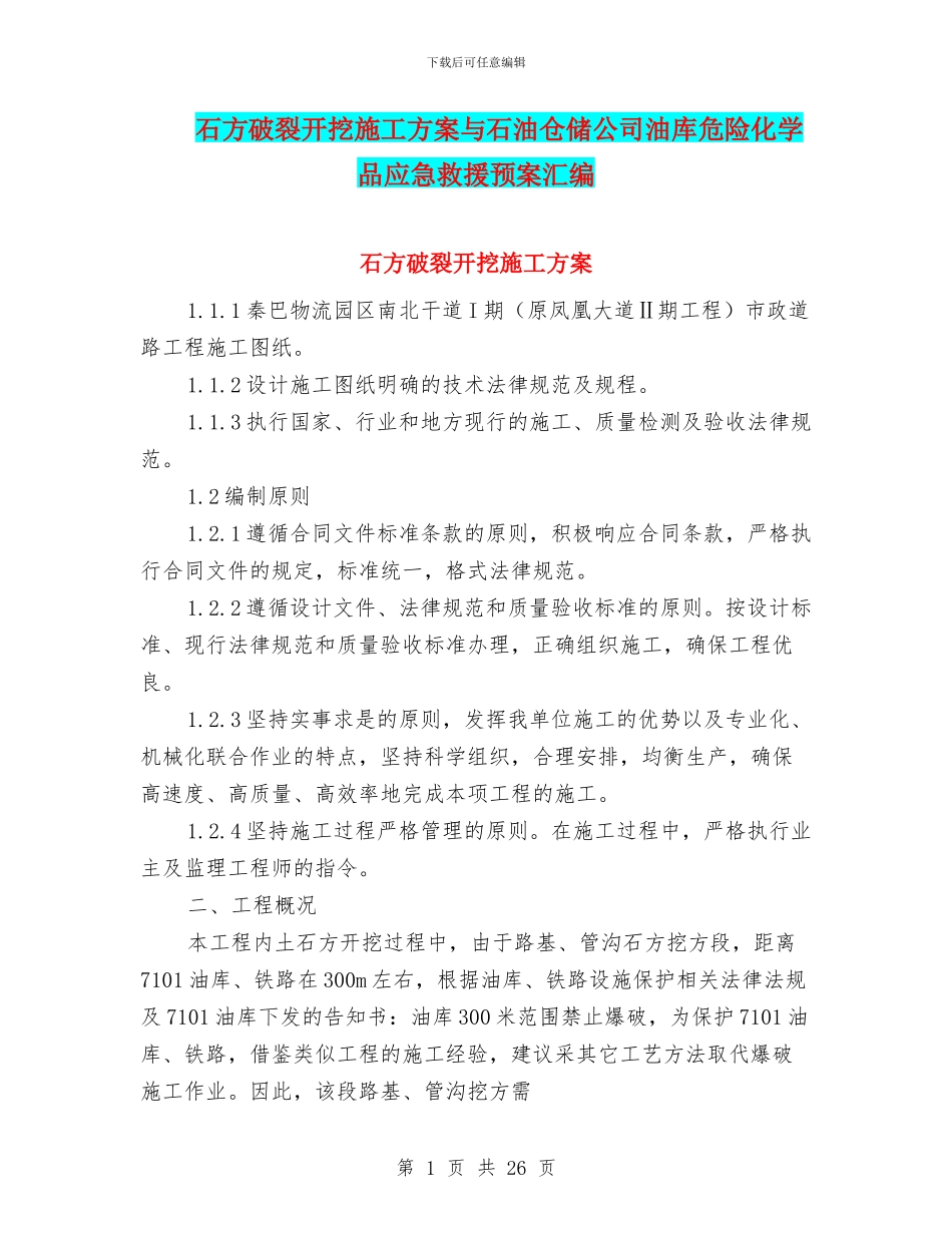 石方破碎开挖施工方案与石油仓储公司油库危险化学品应急救援预案汇编_第1页