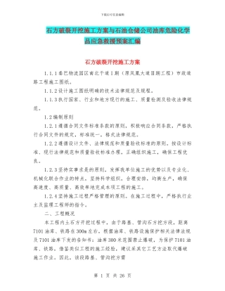 石方破碎开挖施工方案与石油仓储公司油库危险化学品应急救援预案汇编