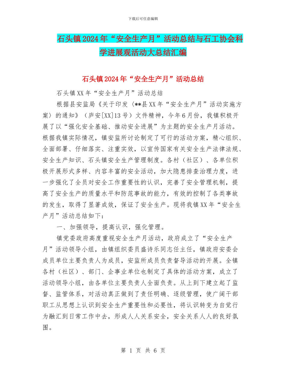 石头镇2024年“安全生产月”活动总结与石工协会科学发展观活动大总结汇编_第1页