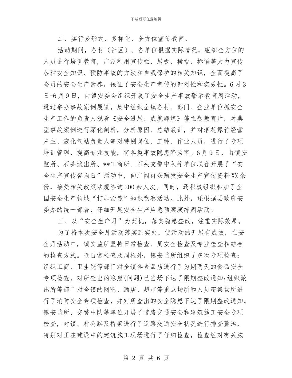 石头镇2024年“安全生产月”活动总结与石工协会科学发展观活动大总结汇编_第2页