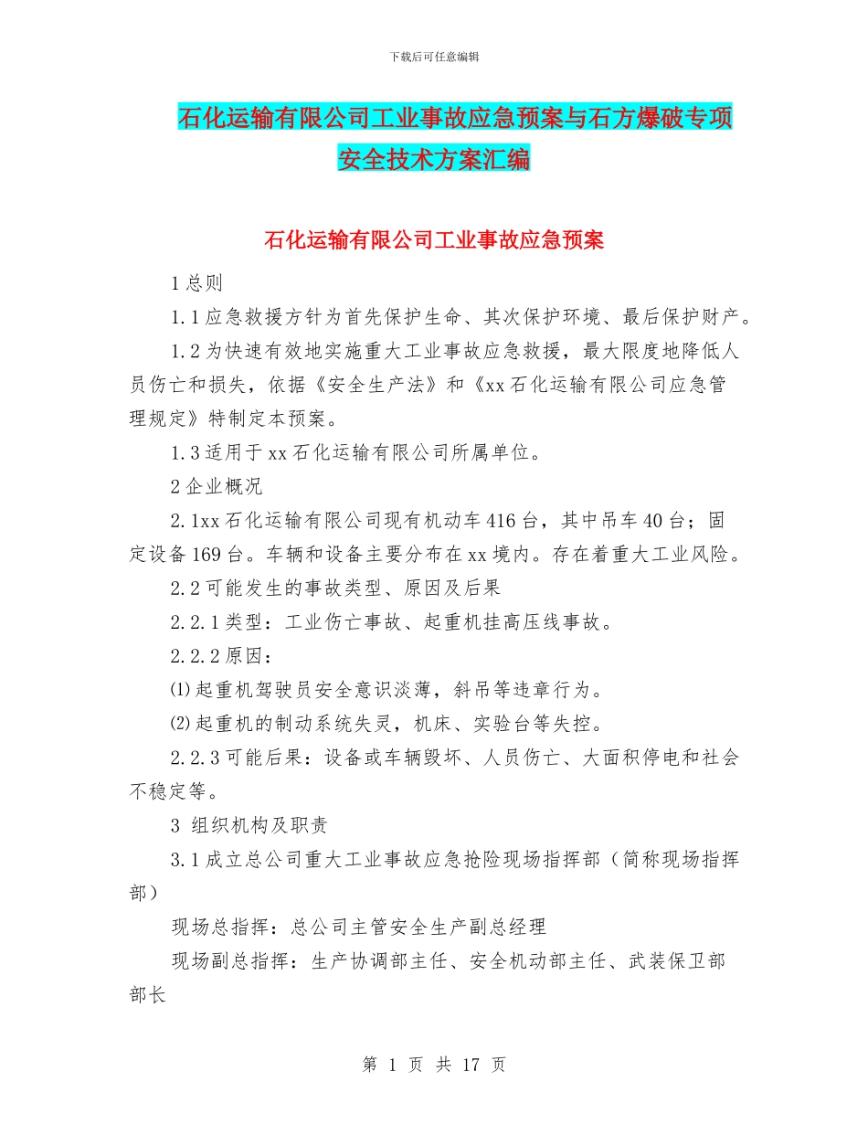 石化运输有限公司工业事故应急预案与石方爆破专项安全技术方案汇编_第1页