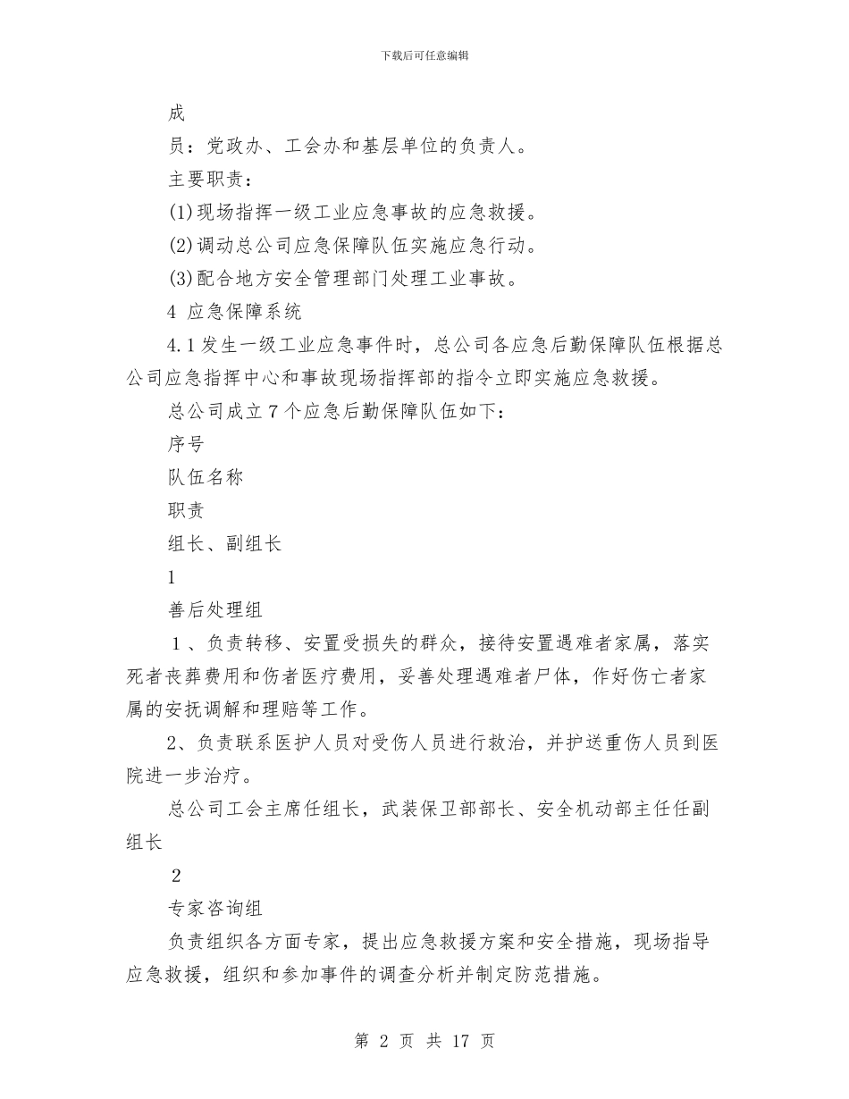 石化运输有限公司工业事故应急预案与石方爆破专项安全技术方案汇编_第2页