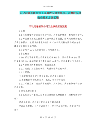 石化运输有限公司工业事故应急预案与石方爆破专项安全技术方案汇编