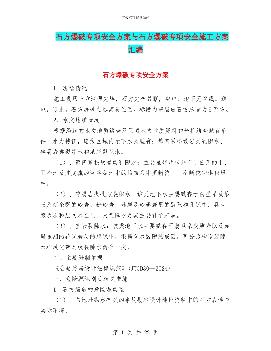 石方爆破专项安全方案与石方爆破专项安全施工方案汇编_第1页
