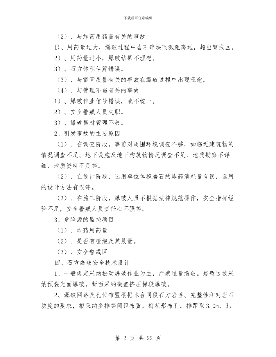 石方爆破专项安全方案与石方爆破专项安全施工方案汇编_第2页