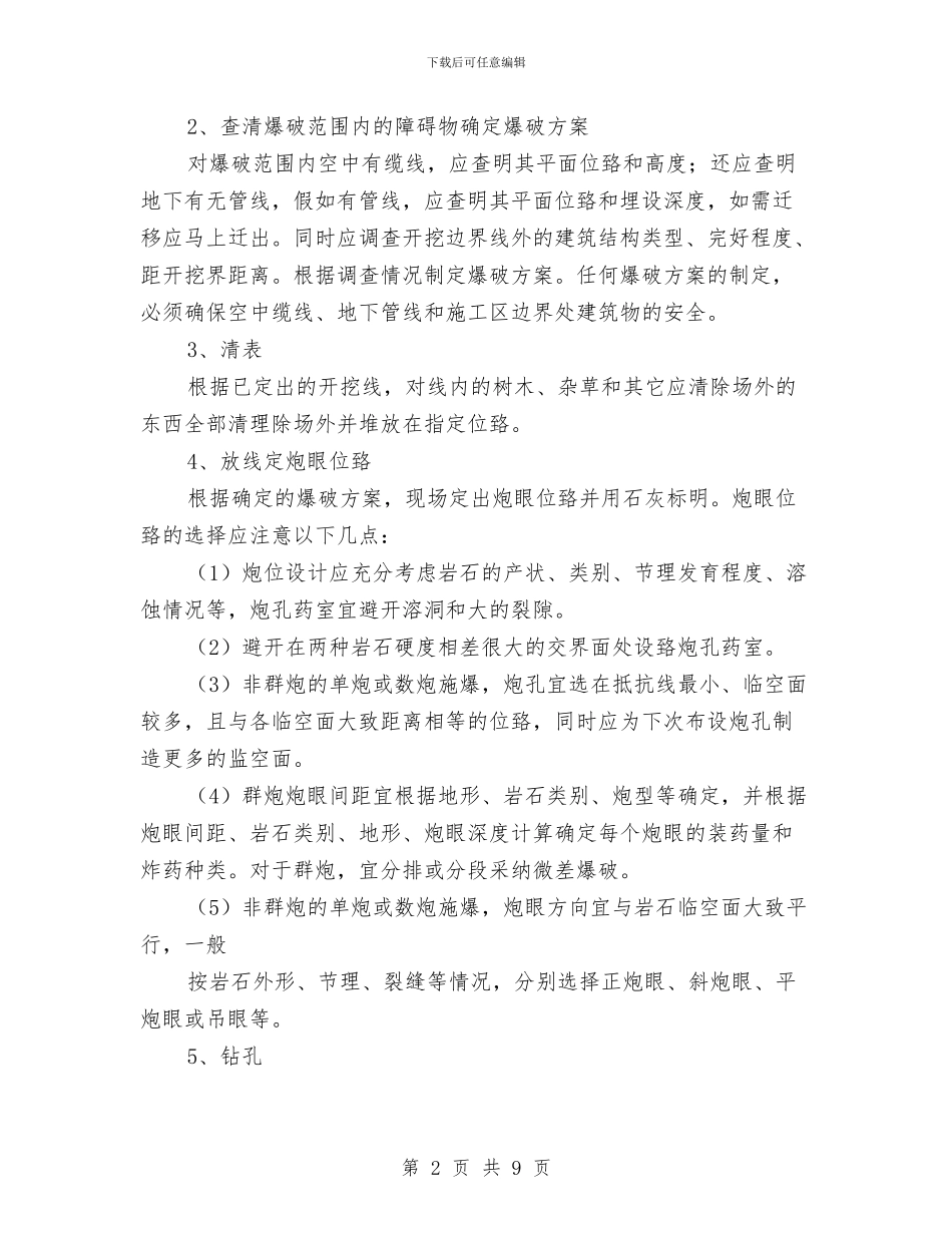 石方爆破施工技术方案与石方破碎开挖施工方案汇编_第2页