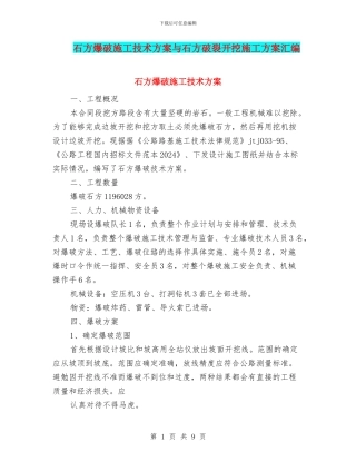 石方爆破施工技术方案与石方破碎开挖施工方案汇编