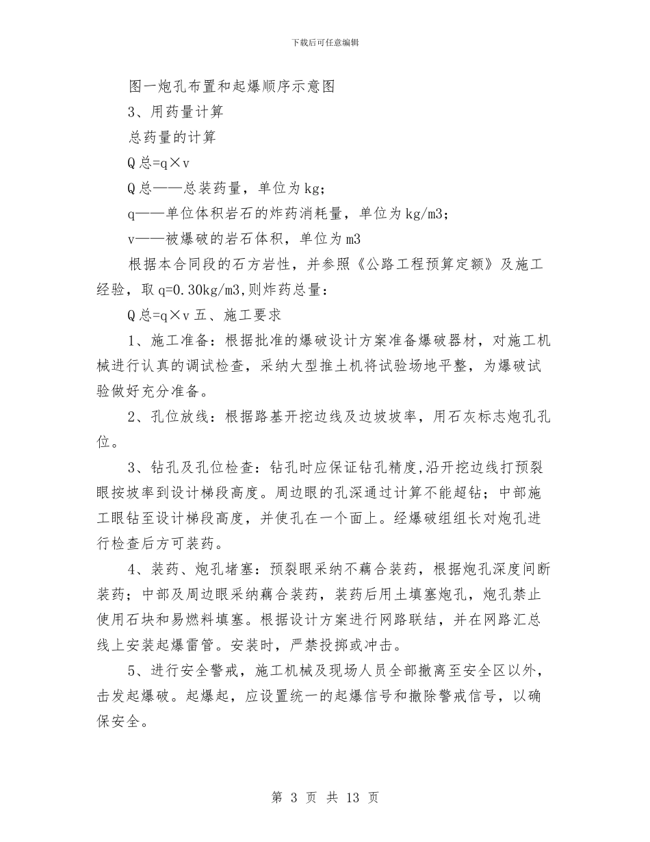 石方爆破专项安全方案与石方爆破工程监理方案汇编_第3页