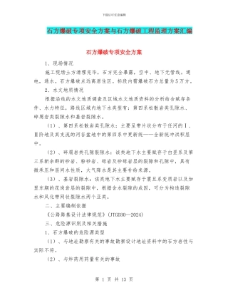 石方爆破专项安全方案与石方爆破工程监理方案汇编