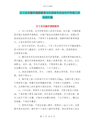 石工安全操作规程教育与石武客专安全生产年度工作总结汇编