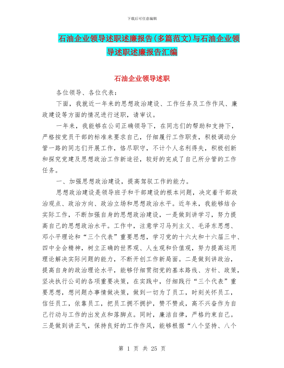 石油企业领导述职述廉报告与石油企业领导述职述廉报告汇编_第1页