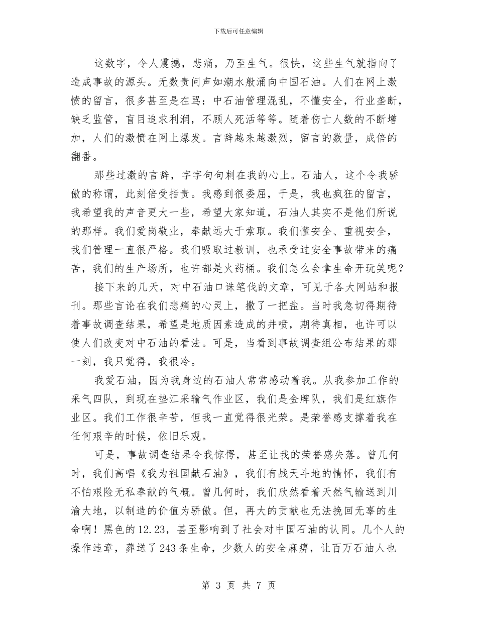 石油企业安全生产演讲稿与石油公司劳务工队伍现状及管理对策汇编_第3页