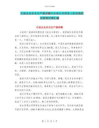 石油企业安全生产演讲稿与石油公司劳务工队伍现状及管理对策汇编