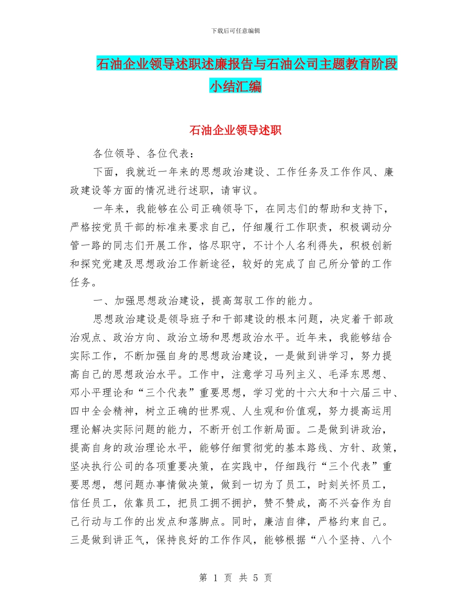 石油企业领导述职述廉报告与石油公司主题教育阶段小结汇编_第1页