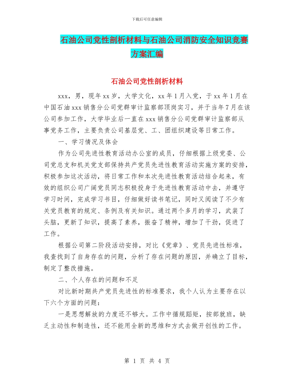 石油公司党性剖析材料与石油公司消防安全知识竞赛方案汇编_第1页