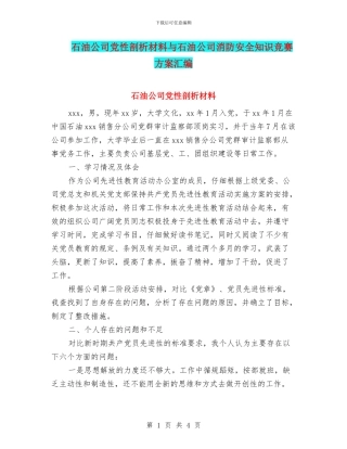 石油公司党性剖析材料与石油公司消防安全知识竞赛方案汇编