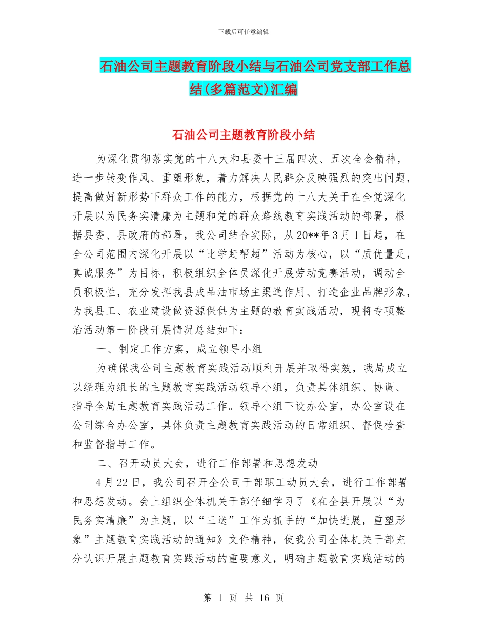 石油公司主题教育阶段小结与石油公司党支部工作总结汇编_第1页