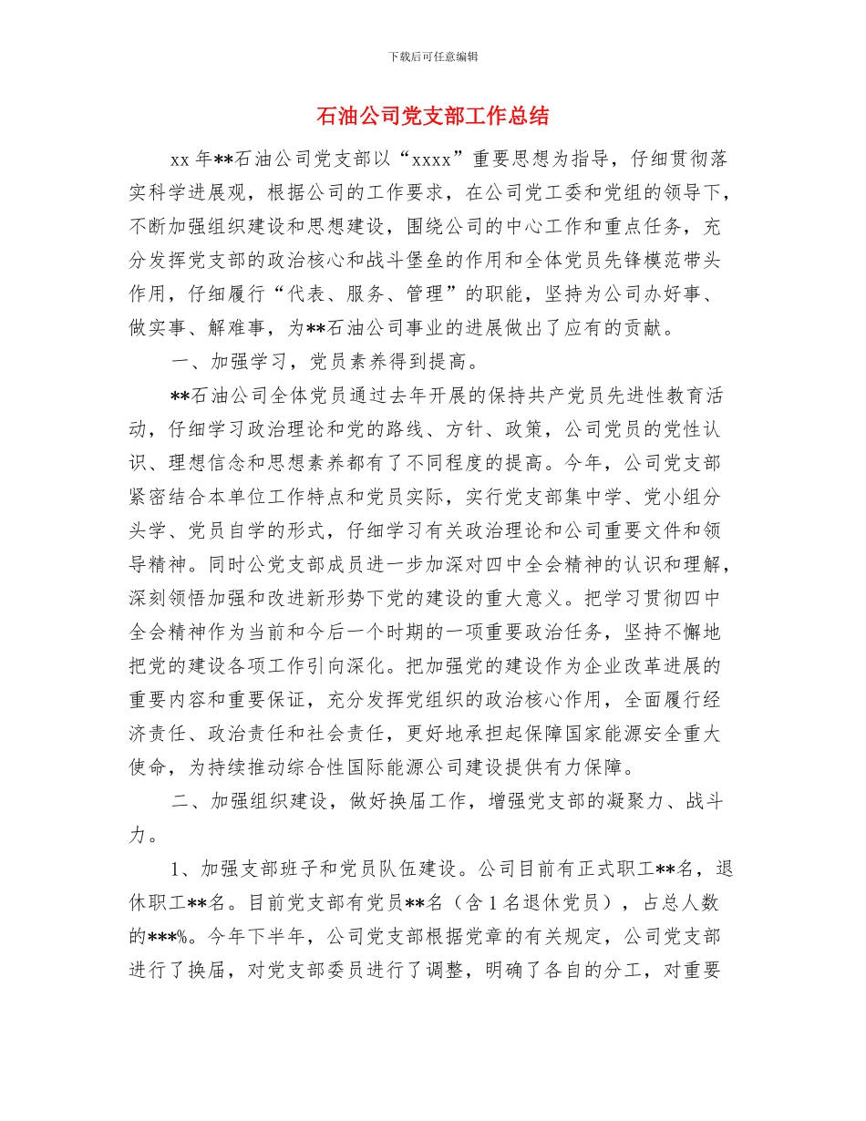 石油公司主题教育阶段小结与石油公司党支部工作总结汇编_第3页