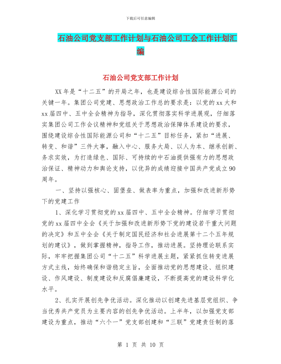 石油公司党支部工作计划与石油公司工会工作计划汇编_第1页