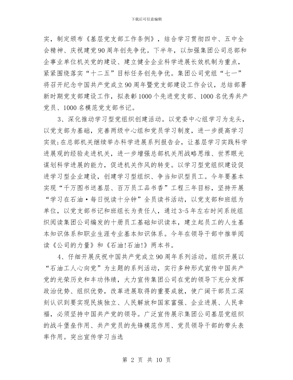石油公司党支部工作计划与石油公司工会工作计划汇编_第2页