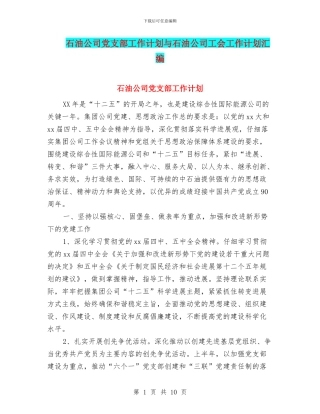 石油公司党支部工作计划与石油公司工会工作计划汇编