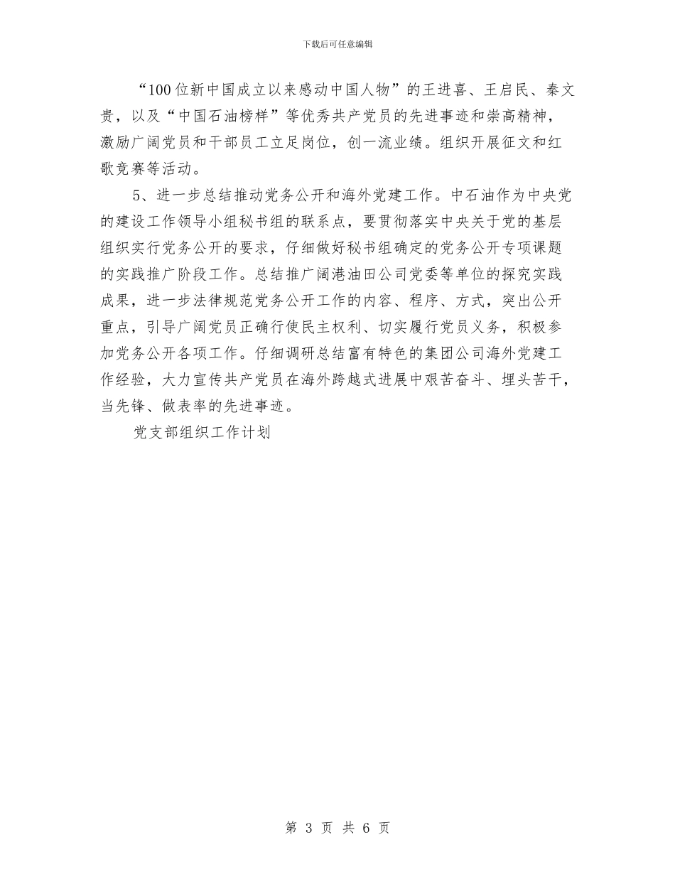 石油公司党支部工作计划与石门社区健康教育工作计划范文汇编_第3页